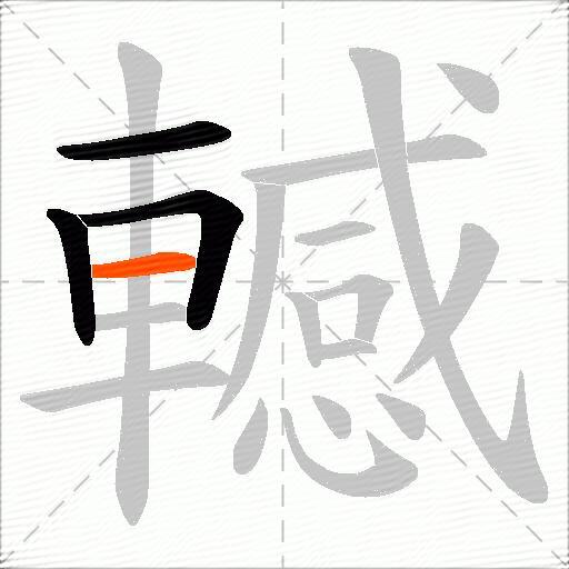 轗