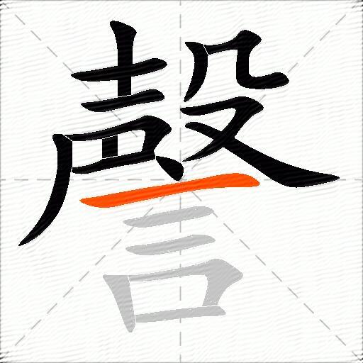 謦