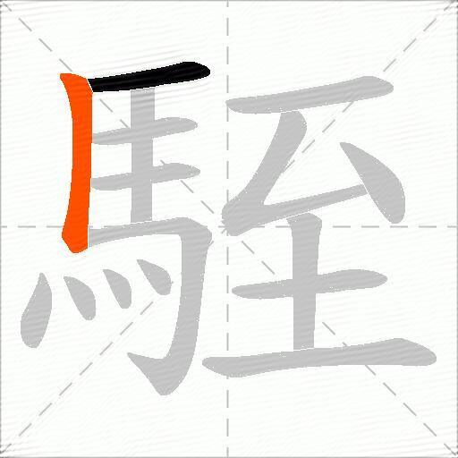 駤