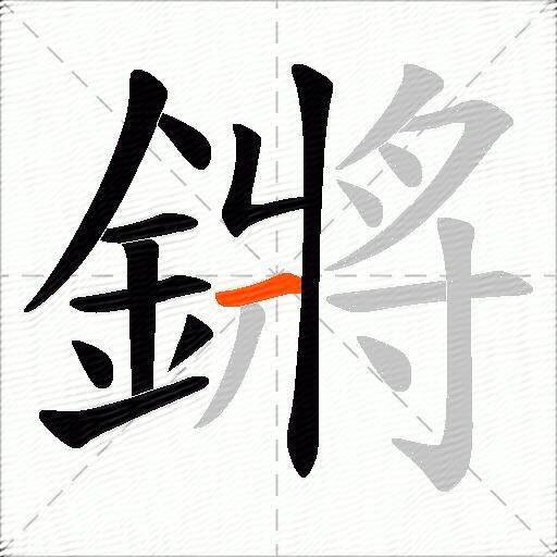 鏘