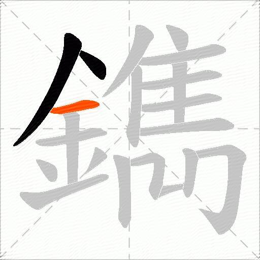 鐫