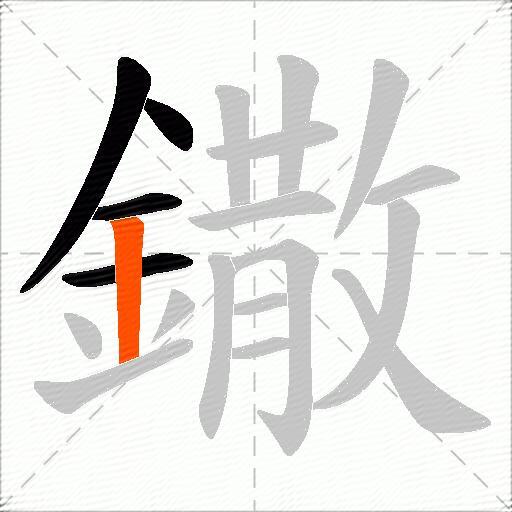 鏾