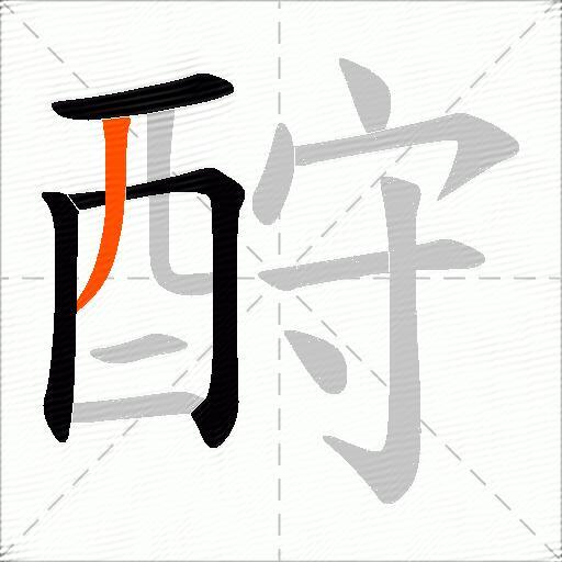 酧