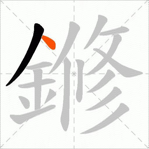 鎀