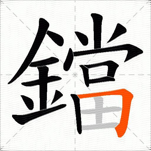 鐺