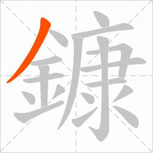 鏮
