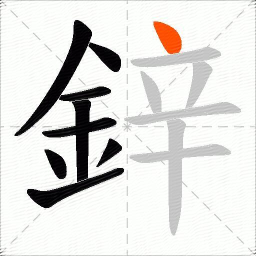 鋅