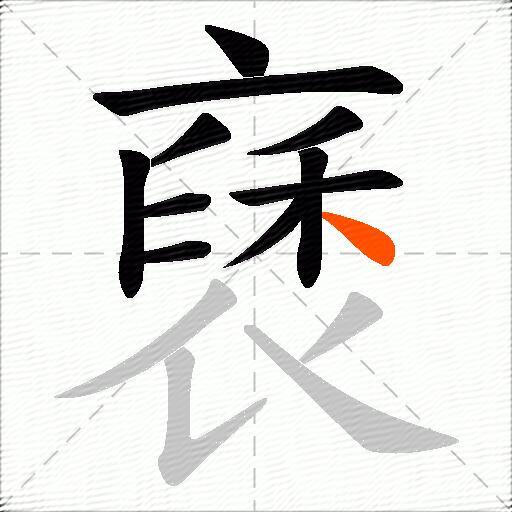 褎