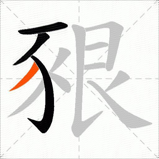 豤