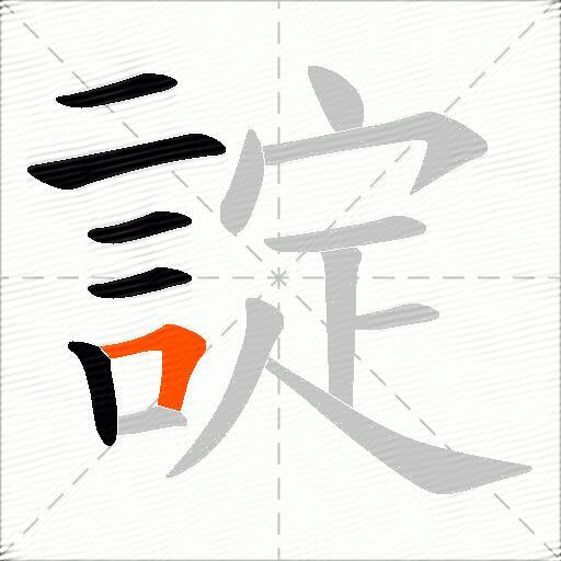 諚