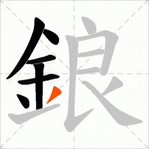 鋃