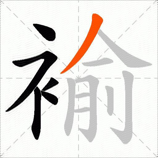 褕