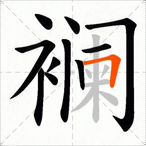 襕