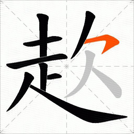赼