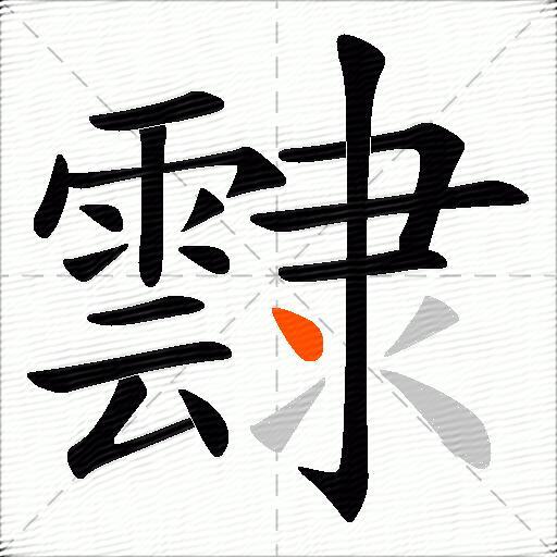 霴