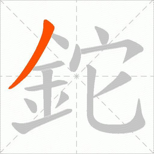 鉈