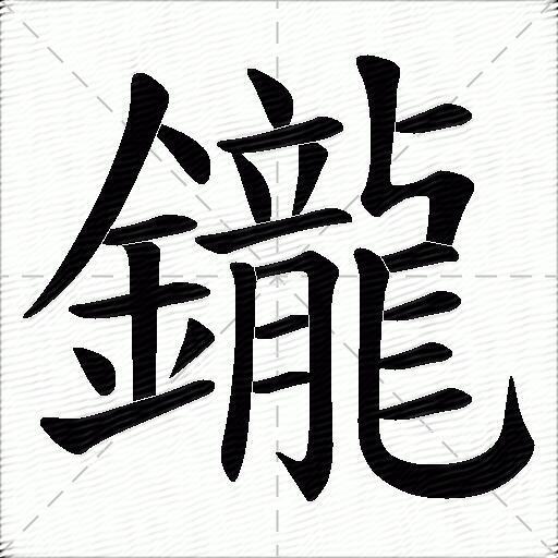 鑨