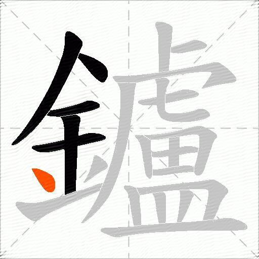 鑪
