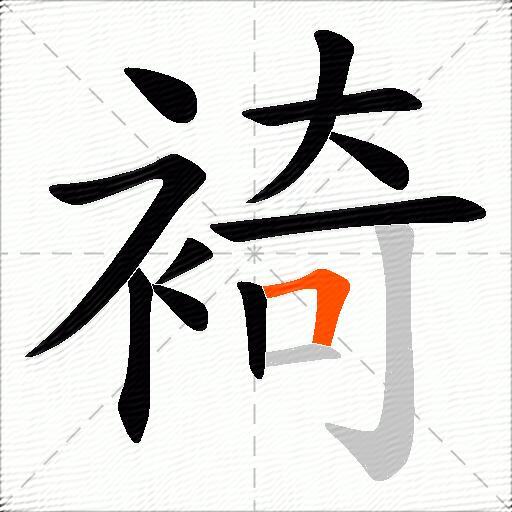 裿