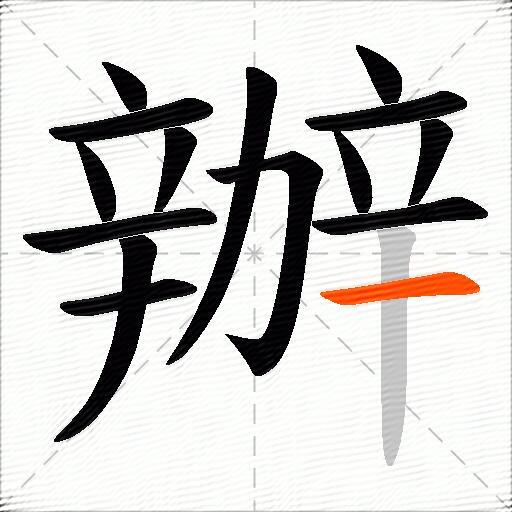 辦