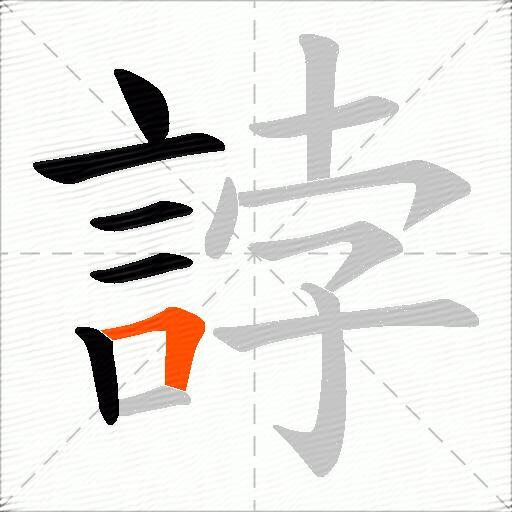誖