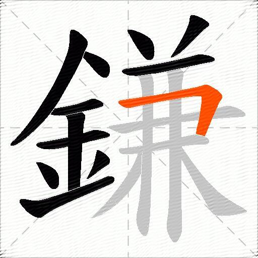 鎌