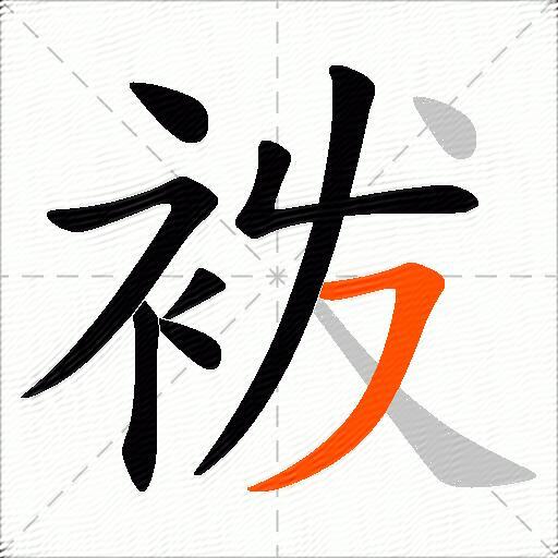 袯