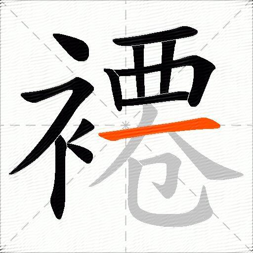 褼