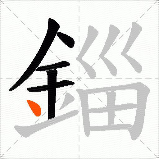 錙