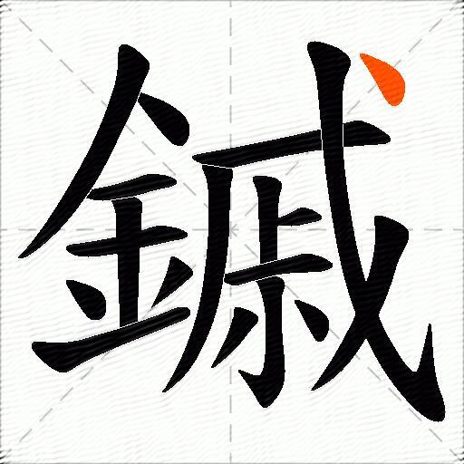 鏚
