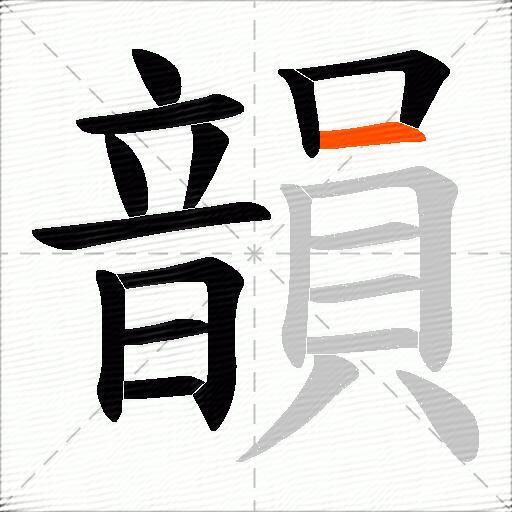 韻