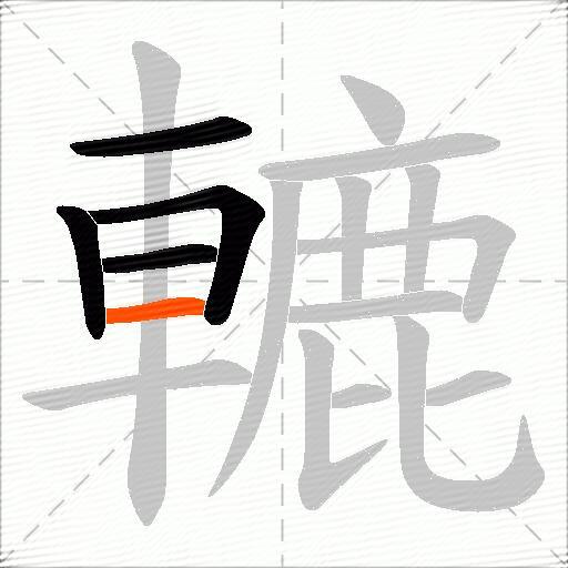 轆