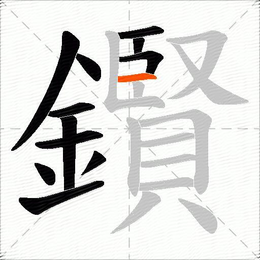 鑦