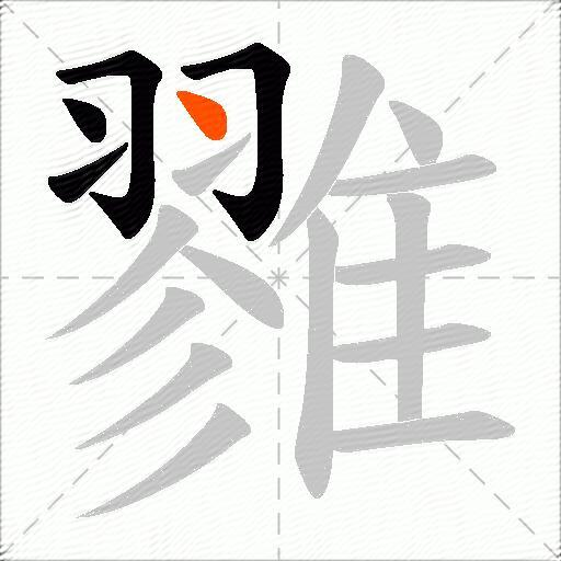 雡