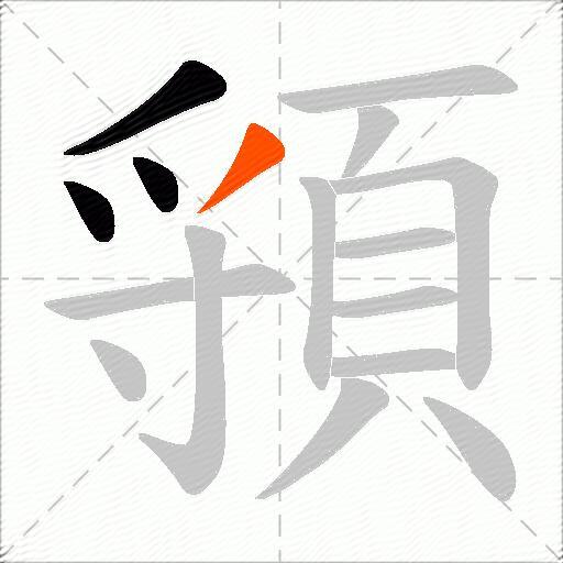 頱