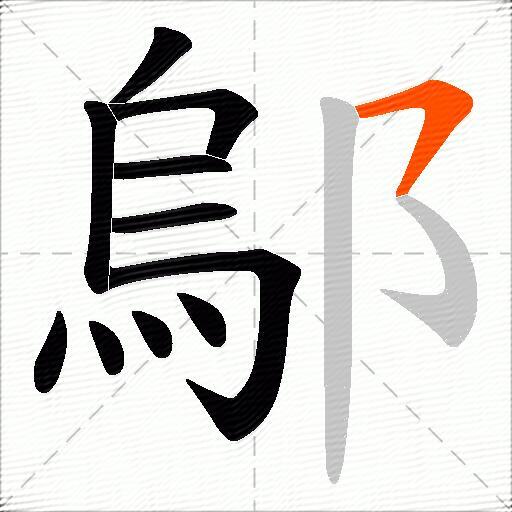 鄔