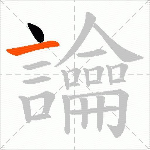 讑