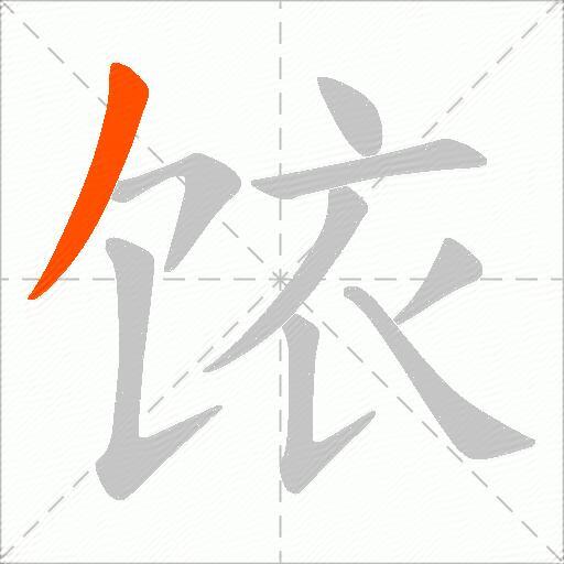 饻