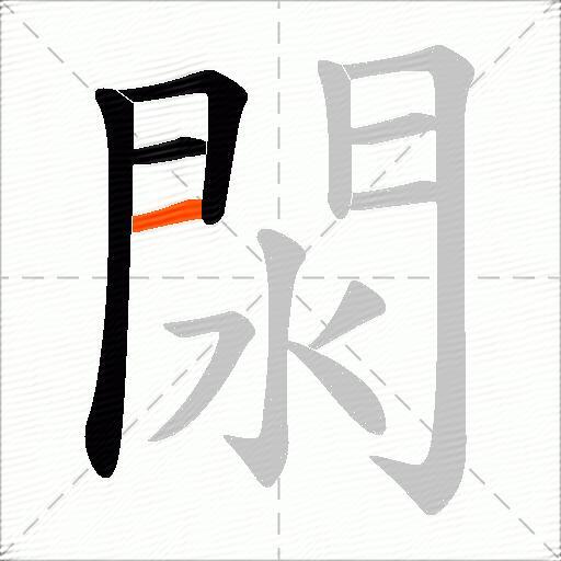 閖
