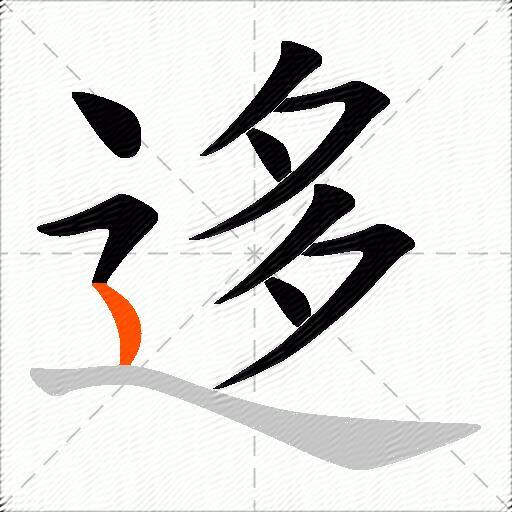 迻