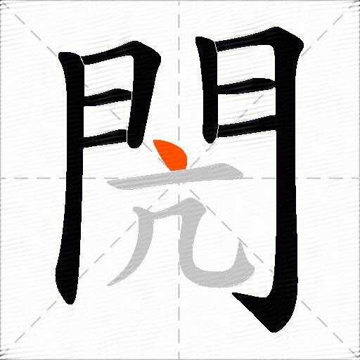 閌