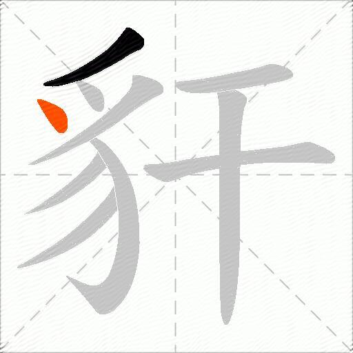 豻