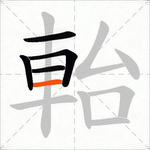軩