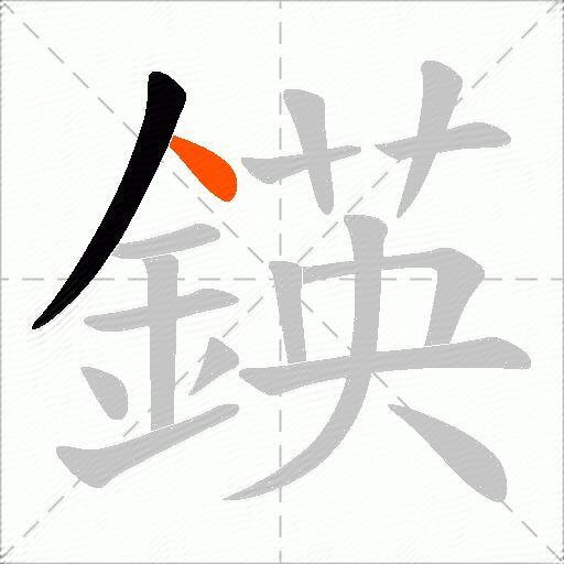 鍈