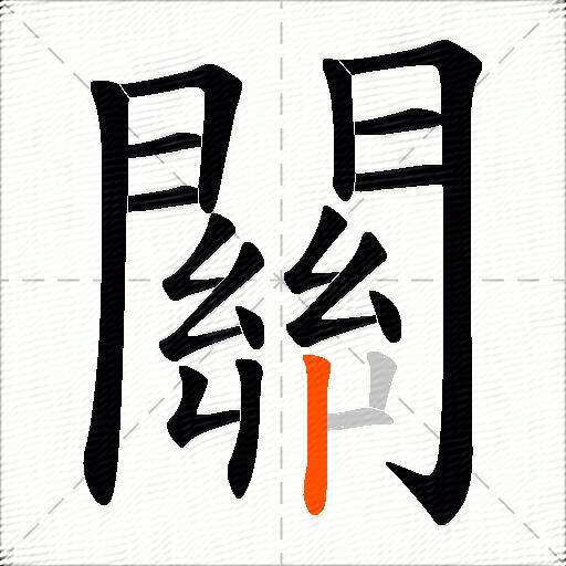 關