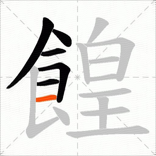餭