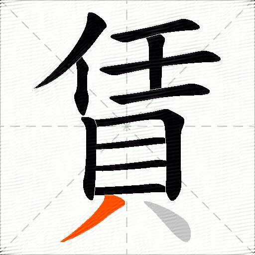 賃