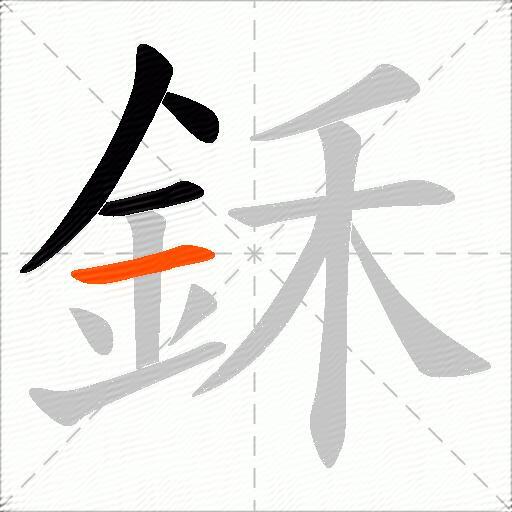 鉌