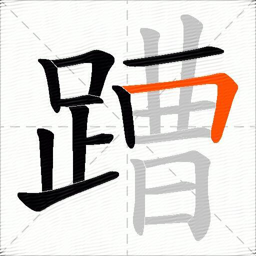 蹧