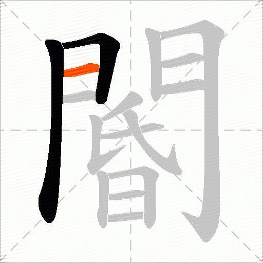 閽
